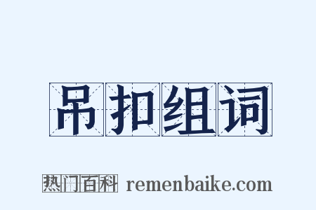 吊扣组词是什么意思的图片